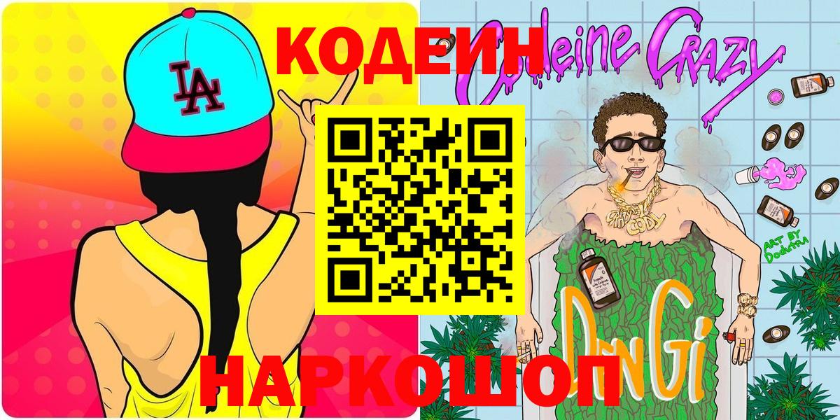 Кодеин Purple Drank Вятские Поляны